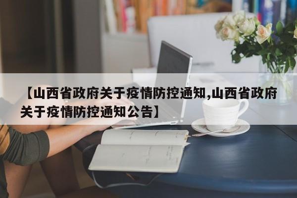【山西省政府关于疫情防控通知,山西省政府关于疫情防控通知公告】